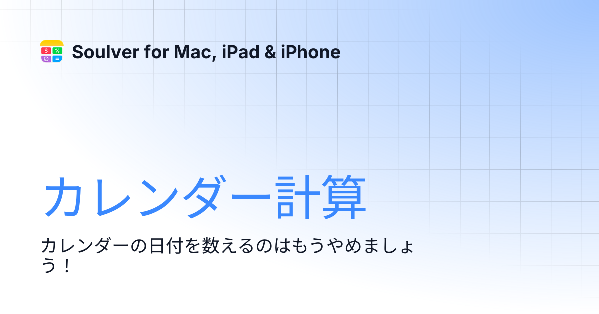 カレンダー計算 | Soulver for Mac, iPad & iPhone